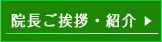 院長ご挨拶・紹介