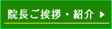 院長ご挨拶・紹介